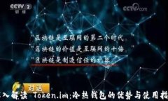 深入解读 Token.im：冷热钱