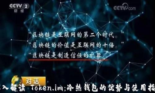 
深入解读 Token.im：冷热钱包的优势与使用指南