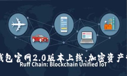 : Token.im钱包官网2.0版本上线：加密资产管理的新纪元
