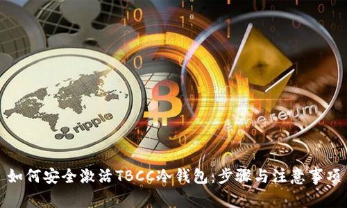 如何安全激活TBCC冷钱包：步骤与注意事项
