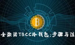 如何安全激活TBCC冷钱包：