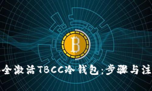 如何安全激活TBCC冷钱包：步骤与注意事项