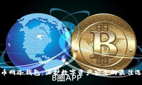 火币网冷钱包：保护数字资产安全的最佳选择