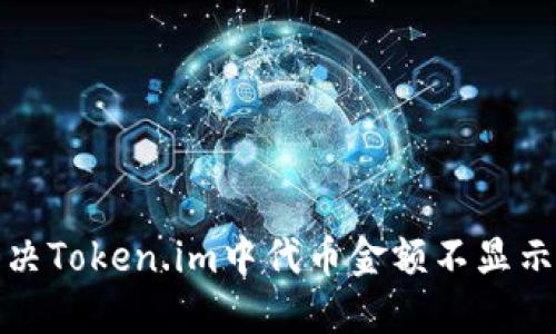 如何解决Token.im中代币金额不显示的问题