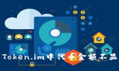 如何解决Token.im中代币金额