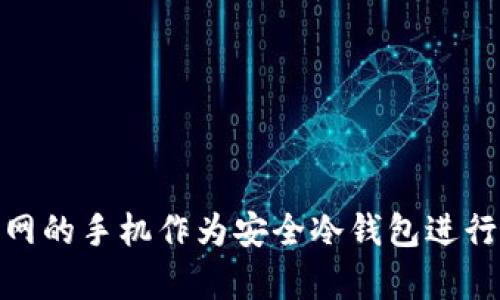 如何将永不联网的手机作为安全冷钱包进行加密货币存储