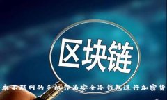 如何将永不联网的手机作