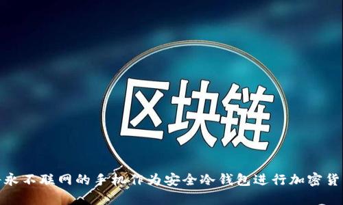 如何将永不联网的手机作为安全冷钱包进行加密货币存储