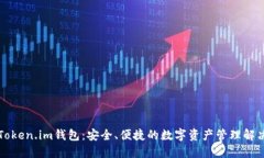 香港Token.im钱包：安全、便