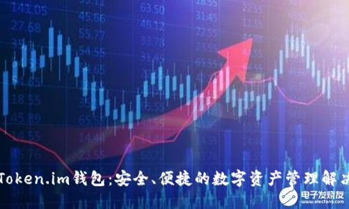 香港Token.im钱包：安全、便捷的数字资产管理解决方案