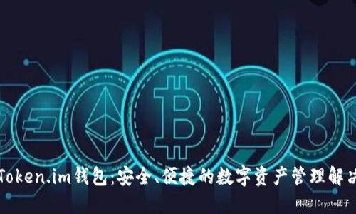 香港Token.im钱包：安全、便捷的数字资产管理解决方案