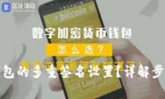 如何取消冷钱包的多重签