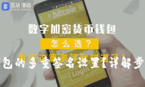 如何取消冷钱包的多重签名设置？详解步骤与注意事项