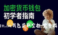 如何使用token.im钱包获取空