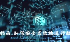冷钱包交易指南：如何安
