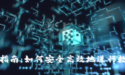 冷钱包交易指南：如何安全高效地进行数字资产管理