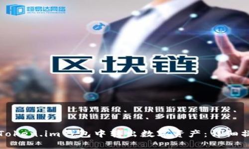 如何从Token.im钱包中转出数字资产：详细操作指南