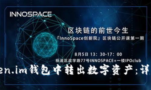 如何从Token.im钱包中转出数字资产：详细操作指南