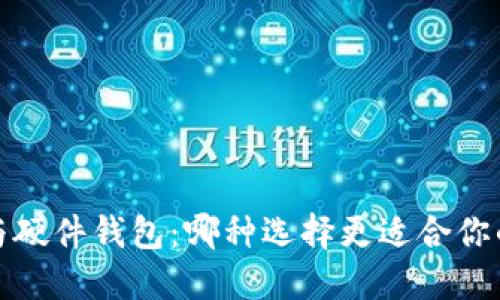 热钱包、冷钱包与硬件钱包：哪种选择更适合你的数字资产管理？