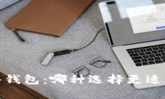 热钱包、冷钱包与硬件钱