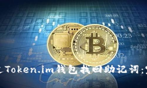如何通过Token.im钱包找回助记词：完整指南