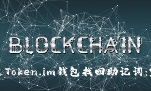 如何通过Token.im钱包找回助记词：完整指南