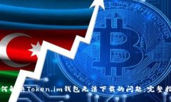 如何解决Token.im钱包无法下