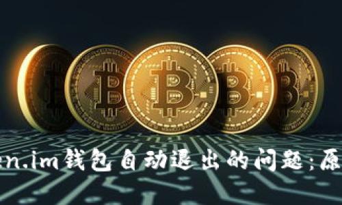 如何解决token.im钱包自动退出的问题：原因与解决方案
