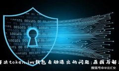 如何解决token.im钱包自动退