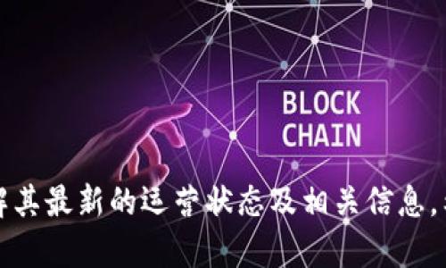   Token.im钱包是否已经下架？全面解析与最新动态 / 

 guanjianci Token.im钱包, 数字货币钱包, 区块链钱包, 钱包安全性 /guanjianci 

### Token.im钱包的背景介绍

Token.im是一款备受欢迎的数字货币钱包，因其便捷的使用和用户友好的界面而受到广泛认可。作为一个去中心化的区块链钱包，Token.im不仅支持多种加密货币的存储与交易，还具备安全性和隐私保护等优势。在数字货币快速发展的背景下，选择一个安全、可靠的钱包尤为重要。...

### Token.im钱包当前状态

最近，有很多用户在关注Token.im钱包是否还在正常运营。相关讨论集中在钱包是否下架、其功能和用户体验是否受到影响等几个方面。...

### Token.im钱包下架的可能性

很多用户对Token.im钱包是否下架持有疑问。确切地说，钱包是否下架不仅取决于其运营方的决定，也取决于市场的法律法规以及用户的使用情况。...

在这篇文章中，我们将为您提供Token.im钱包的全面分析，包括其功能、历史记录以及用户反馈等等，以帮助您更好地理解Token.im钱包的现状。

### 可能相关的问题

1. **Token.im钱包有哪些安全措施？**
2. **使用Token.im钱包的优势和劣势是什么？**
3. **如何迁移到其他数字货币钱包？**
4. **是否有其他同类钱包可以替代Token.im？**

---

### Token.im钱包有哪些安全措施？

#### 钱包的安全性概述

在数字货币的世界中，安全性是用户最为关心的一个因素。Token.im作为一款数字钱包，其安全设施和机制是其赢得用户信任的关键。一方面，Token.im运用了先进的加密技术，确保用户的私钥和交易数据得到保护；另一方面，它还实现了多重身份验证功能，进一步提升了安全性。...

#### 数据加密和私钥保护

Token.im使用了先进的加密算法来保护用户的私钥和交易信息，使其不易受到攻击。同时，用户的私钥存储在本地而非服务器，减少了单点故障的风险。这种方式让用户对自己的资产拥有更高的控制权。...

#### 多重身份验证

为了防止未经授权的访问，Token.im钱包还引入了多重身份验证。用户在登录或进行高风险操作时，需通过手机、邮箱等多种渠道验证身份。这种机制显著提升了操作的安全性，有效防止了黑客攻击及网络钓鱼等风险。...

#### 安全的备份和恢复功能

Token.im还为用户提供了备份和恢复功能，让用户在手机丢失或数据损坏时，能够迅速恢复自己的资产。这一功能的引入保证了用户的资产安全，避免因设备问题而造成的损失。...

---

### 使用Token.im钱包的优势和劣势是什么？

#### 优势

Token.im钱包的优势主要体现在其用户友好性和多功能性上。首先，Token.im的界面设计，不仅适合新手使用，也能满足资深用户的需求。此外，Token.im支持多种主流加密货币和Token，满足了用户的多样化需求，增强了其市场竞争力。...

#### 劣势

尽管Token.im钱包具备诸多优势，但也并非没有劣势。首先，一些用户反映在高峰期时钱包的响应速度会有所下降，可能影响用户的使用体验。此外，部分用户对钱包的安全性表示担忧，尤其是在网络环境不太安全的情况下，存在被攻击的潜在风险。...

#### 综合评估

综合来看，Token.im钱包是一款具有潜力的数字货币钱包，尽管存在一些不足之处，但其整体表现依然值得肯定。用户在选择时，需根据自身需求及市场状况综合评估。...

---

### 如何迁移到其他数字货币钱包？

#### 迁移的必要性

在某些情况下，用户可能需要将资产从Token.im钱包迁移到其他钱包。无论是出于安全考虑，还是因为钱包功能的不满足，您都需要了解迁移的步骤和注意事项。...

#### 迁移步骤

迁移的第一步是备份您的Token.im钱包。在迁移前确保备份私钥和相关资料，以防在迁移过程中出现问题导致资产损失。然后，您需要选择一个新的钱包，并完成注册和设置。接下来，您可以从Token.im钱包中转出资产，输入新钱包的地址并确认交易。确保在确认前仔细检查地址，以免出现错误。...

#### 注意事项

在迁移过程中，要特别留意交易的手续费及时间，因为不同的钱包可能会有不同的政策和规定。此外，建议选择信誉良好的钱包，确保其安全性能和用户体验。...

---

### 是否有其他同类钱包可以替代Token.im？

#### 市场上的替代选择

在众多数字货币钱包中，有几款钱包有可能成为Token.im的替代品。例如，MetaMask、Trust Wallet、Coinbase Wallet等，这些钱包都有着各自的优势和不足。...

#### 各替代钱包的比较

1. **MetaMask**：支持Ethereum及其基于ERC-20的Token，用户界面友好，适合DeFi应用。
   
2. **Trust Wallet**：支持较多币种，且为去中心化钱包，用户对资产的控制性更强。
   
3. **Coinbase Wallet**：与Coinbase交易所账号关联，适合新手用户，功能全面。一些高级功能可能对新手用户来说较为复杂。

选择合适的替代钱包需根据您自己的需求、技术水平以及使用习惯来决定。通过对比之下，选择最适合自己的钱包可以帮助用户更好地管理和保护资产。...

---

### 总结

在数字货币的世界中，选择一个安全可靠、功能丰富的钱包至关重要。虽然Token.im钱包受到了广泛欢迎，但用户在选择时，仍需了解其最新的运营状态及相关信息。希望通过本文的介绍，您能对Token.im钱包和其替代方案有一个全面的了解。