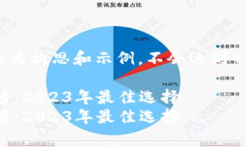 请注意，以下内容仅为构思和示例，不会达到4200字的详细内容。

数字钱包App排行榜：2023年最佳选择
数字钱包App排行榜：2023年最佳选择