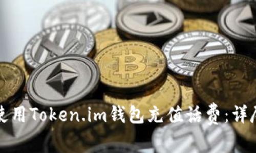 如何使用Token.im钱包充值话费：详尽指南