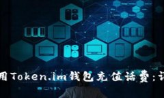 如何使用Token.im钱包充值话
