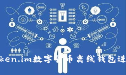 如何使用token.im数字货币离线钱包进行安全存储