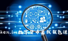 如何使用token.im数字货币离