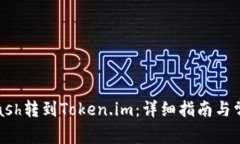 如何将Advcash转到Token.im：