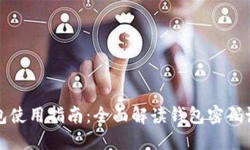 Token.im钱包使用指南：全面解读钱包密码设置与安全性