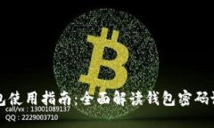 Token.im钱包使用指南：全面
