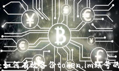 
全面指南：如何有效备份token.im账号的邮件数据