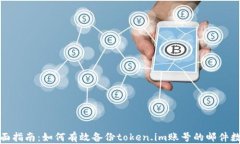 全面指南：如何有效备份