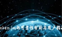 Token.im的可靠性分析与用户