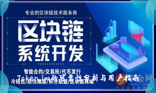 Token.im的可靠性分析与用户指南
