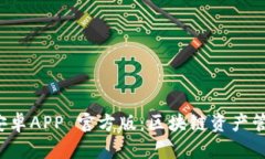 Token.im 安卓APP 官方版：区