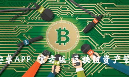 Token.im 安卓APP 官方版：区块链资产管理的新选择