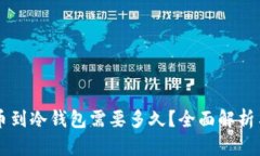热钱包提币到冷钱包需要