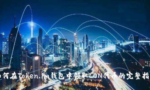 如何在Token.im钱包中领取LON代币的完整指南