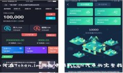 如何在Token.im钱包中领取