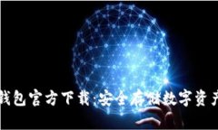 token.im冷钱包官方下载：安