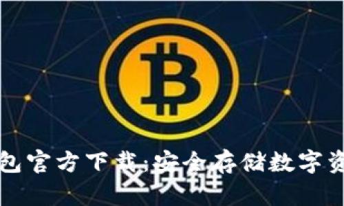 token.im冷钱包官方下载：安全存储数字资产的最佳选择