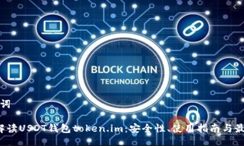 与关键词

 全面解读USDT钱包token.im：安全性、使用指南与最佳实践